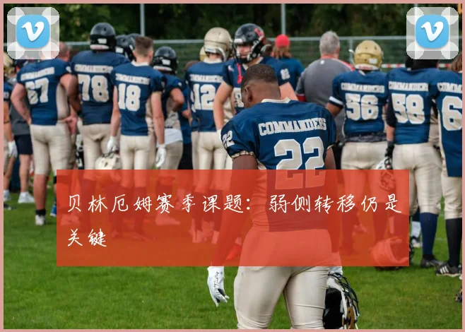 贝林厄姆赛季课题：弱侧转移仍是关键