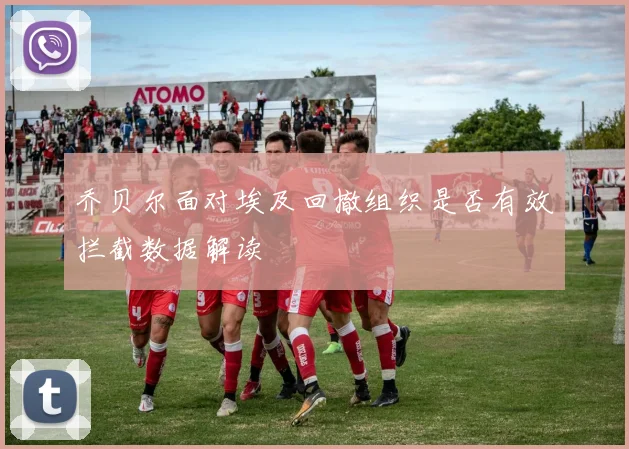 乔贝尔面对埃及回撤组织是否有效拦截数据解读