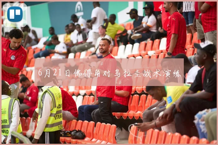 6月21日佛得角对乌拉圭战术演练