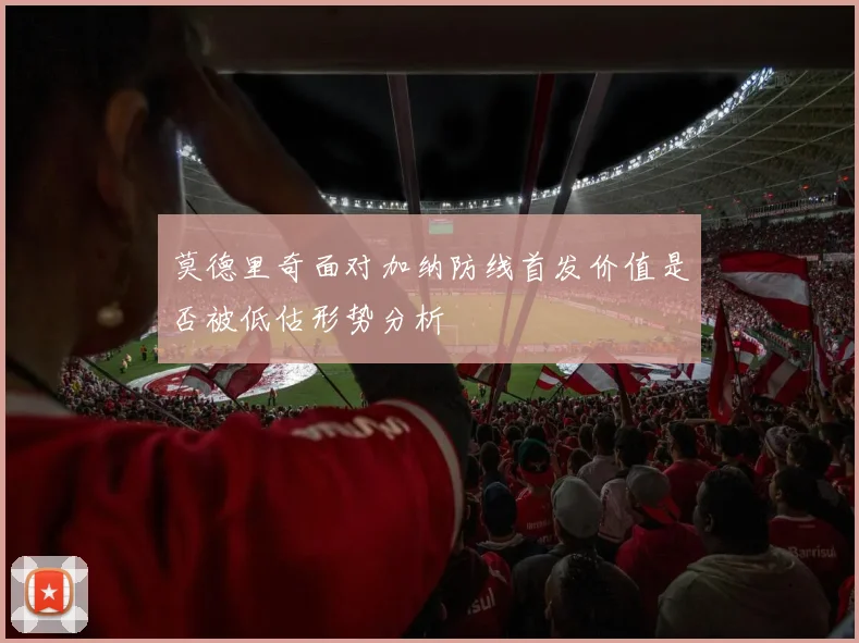 莫德里奇面对加纳防线首发价值是否被低估形势分析