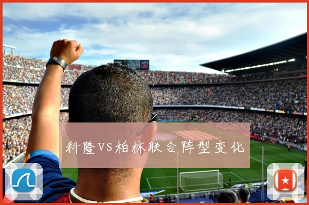 科隆vs柏林联合阵型变化