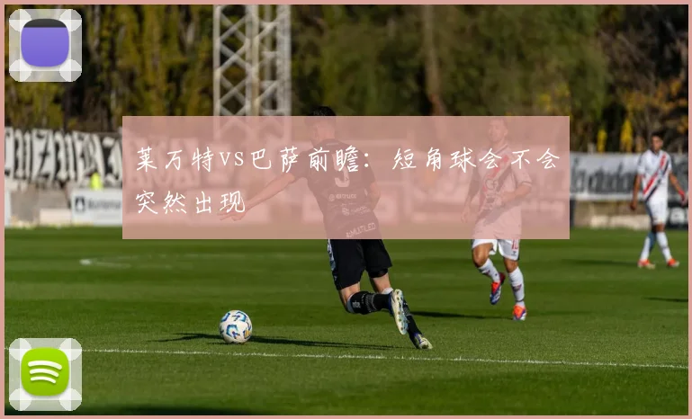 莱万特vs巴萨前瞻：短角球会不会突然出现