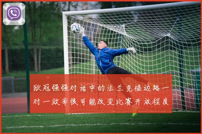 欧冠强强对话中的法兰克福边路一对一效率很可能改变比赛开放程度