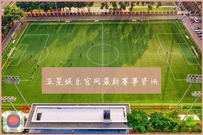 亚星娱乐官网最新赛事资讯