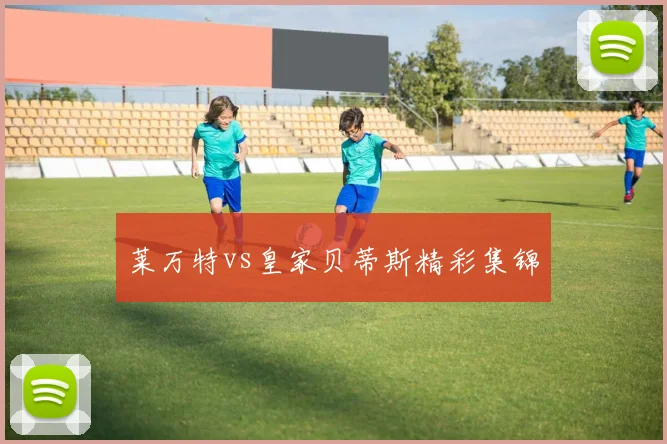 莱万特vs皇家贝蒂斯精彩集锦