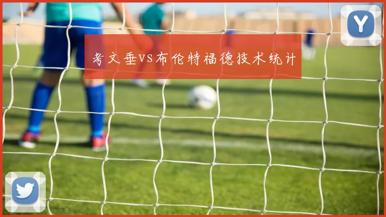 考文垂vs布伦特福德技术统计