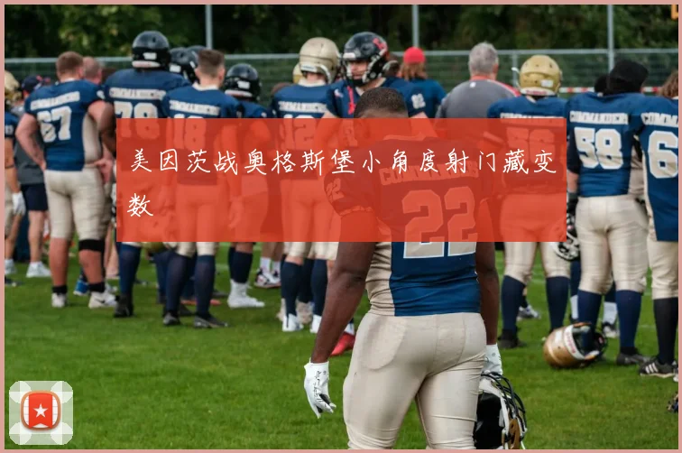 美因茨战奥格斯堡小角度射门藏变数