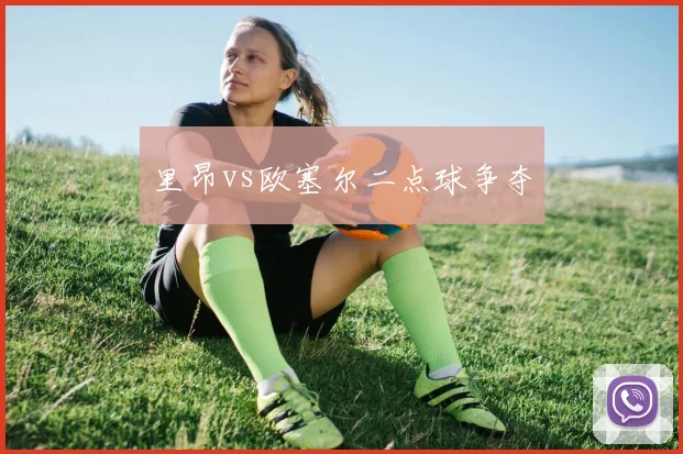 里昂vs欧塞尔二点球争夺