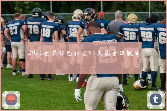 2026世界杯巴拉圭vs美国晋级概率