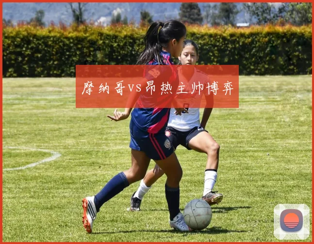 摩纳哥vs昂热主帅博弈