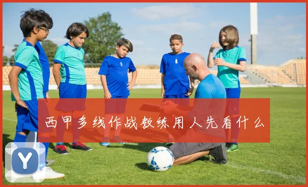 西甲多线作战教练用人先看什么