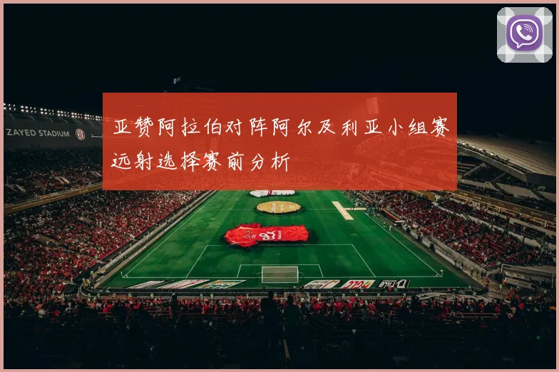 亚赞阿拉伯对阵阿尔及利亚小组赛远射选择赛前分析