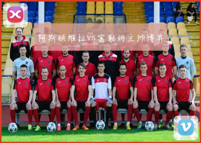 阿斯顿维拉vs富勒姆主帅博弈