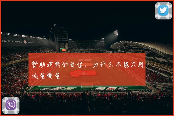 赞助逻辑的价值，为什么不能只用流量衡量
